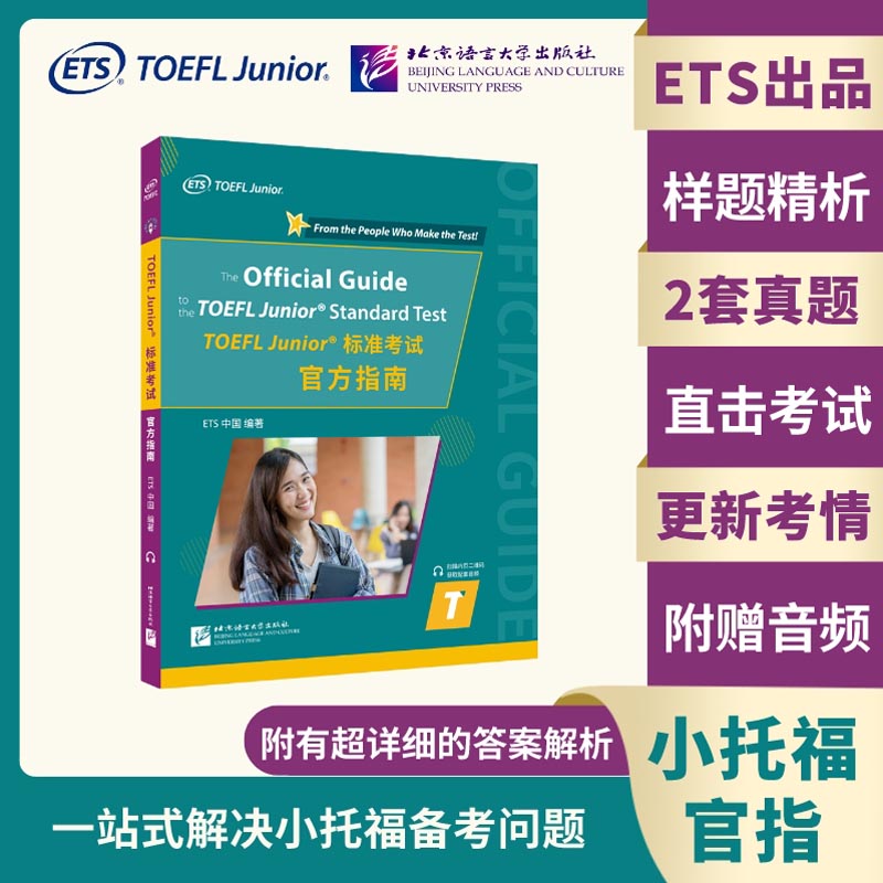 小托福 TOEFL Junior标准考试官方指南