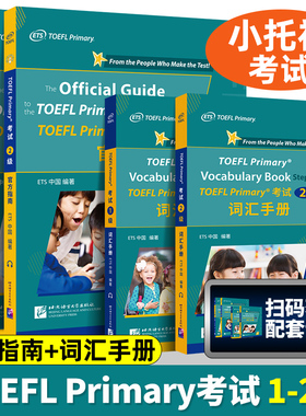小托福toefl考试 TOEFL Primary考试 1级官方指南+1级词汇手册+2级官方指南+2级词汇手册  北京语言大学出版社 附音频 ETS出品真题