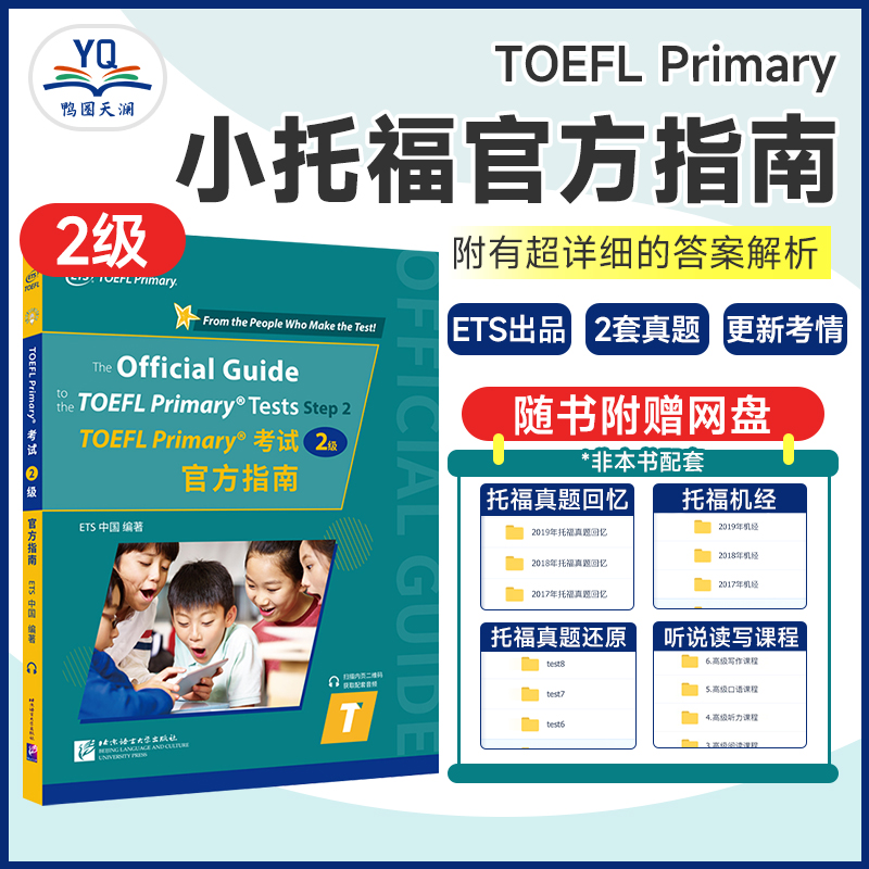 【ETS官方正版】小托福TOEFL Primary考试（2级）官方指南官方指南 小托福教材tofel小托福听力写作阅读口语语法真题