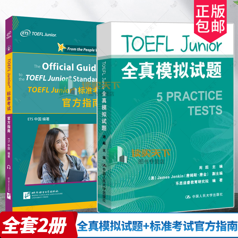 2册 TOEFL Junior标准考试官方指南+TOEFL Junior全真模拟试题 托福小托福标准考试听力口语阅读考试真题及解析