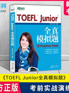 新东方 TOEFL Junior全真模拟题 杨彦琦孙猛老师联合推荐 小托福考试全真模拟试题 TOEFL Junior官方指南伴侣