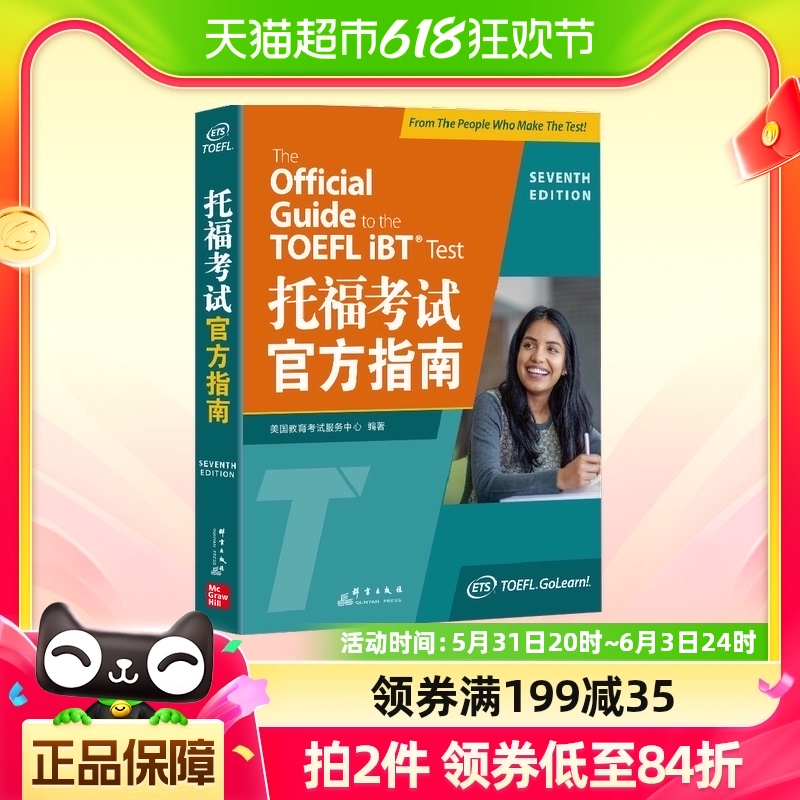 新东方 托福考试官方指南 正版书籍