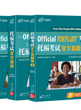 新东方 托福考试官方指南+真题集1+真题集2 共3本 TOEFL托福考试