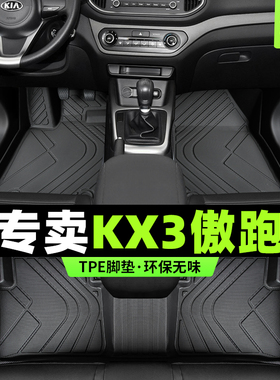 起亚kx3脚垫傲跑专用全包围2021款悦达汽车主驾驶tpe地毯内饰改装