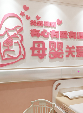 母婴室布置产后修复产康店内装饰品哺乳月子中心医院文化墙面贴画