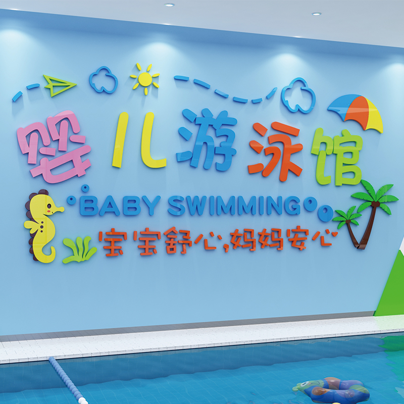 婴儿游泳馆墙面装饰画宝宝浴室母婴店布置用品玻璃防水背景墙贴纸