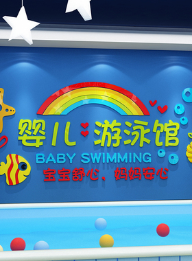 婴儿童游泳池馆墙面母婴店装饰品布置墙贴纸画室内背景防水3d立体