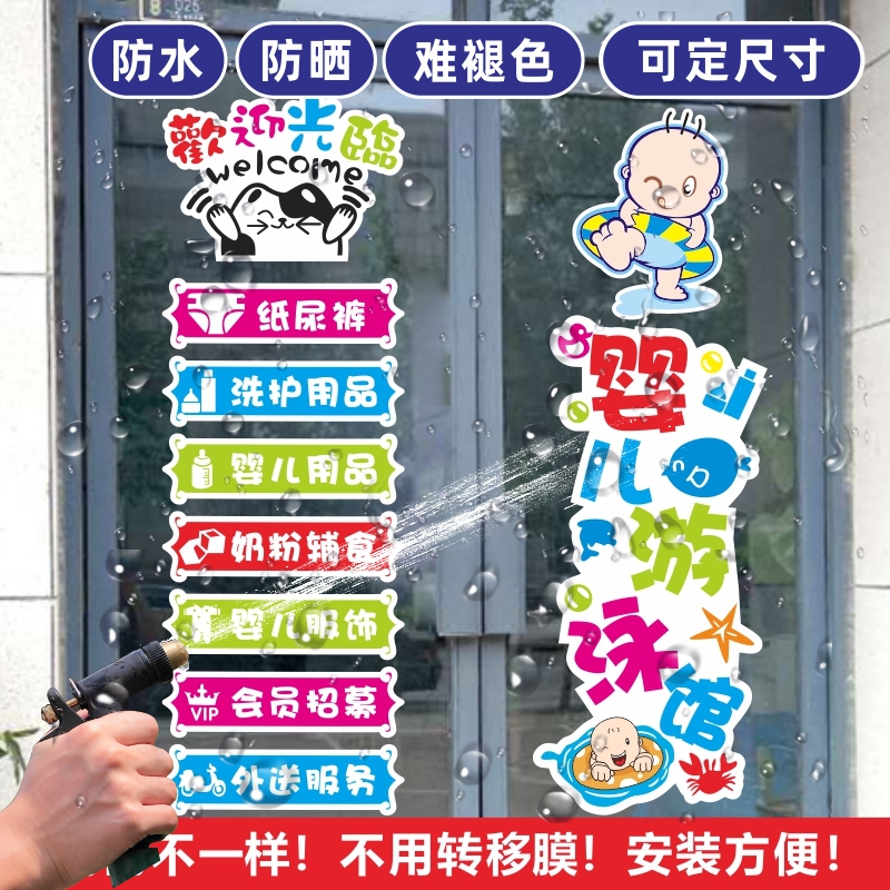 母婴儿童用品游泳馆店铺玻璃门橱窗贴纸宣传装饰墙贴广告贴字防水