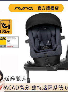 荷兰Nuna Prym儿童汽车安全座椅婴儿车载0-4岁通用360度旋转isize