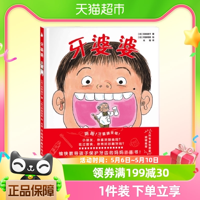 牙婆婆 日本硬壳精装绘本0-3-6岁幼儿启蒙早教口腔卫生健康图画书