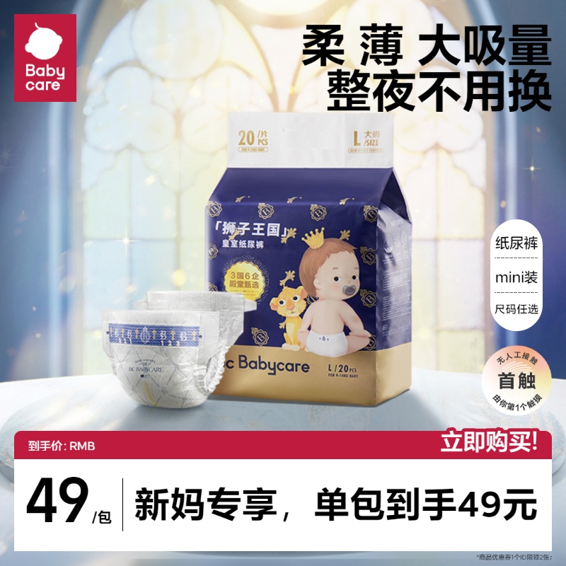 【尺码任选】babycare皇室狮子王国纸尿裤/拉拉裤婴儿mini装