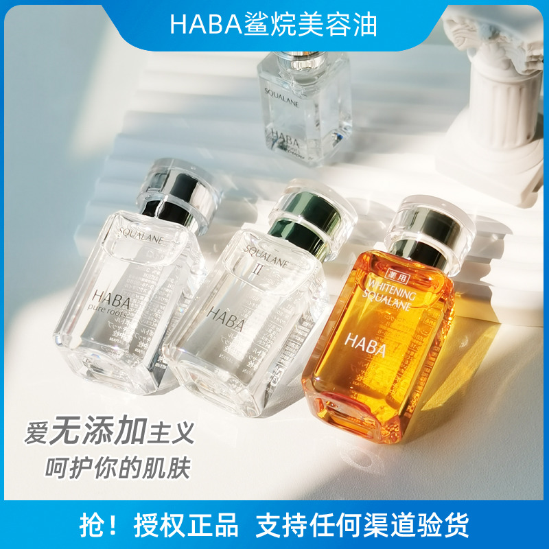日本HABA白油鲨烷油SQ美容油补水保湿修护精华液孕妇敏感肌女15ml