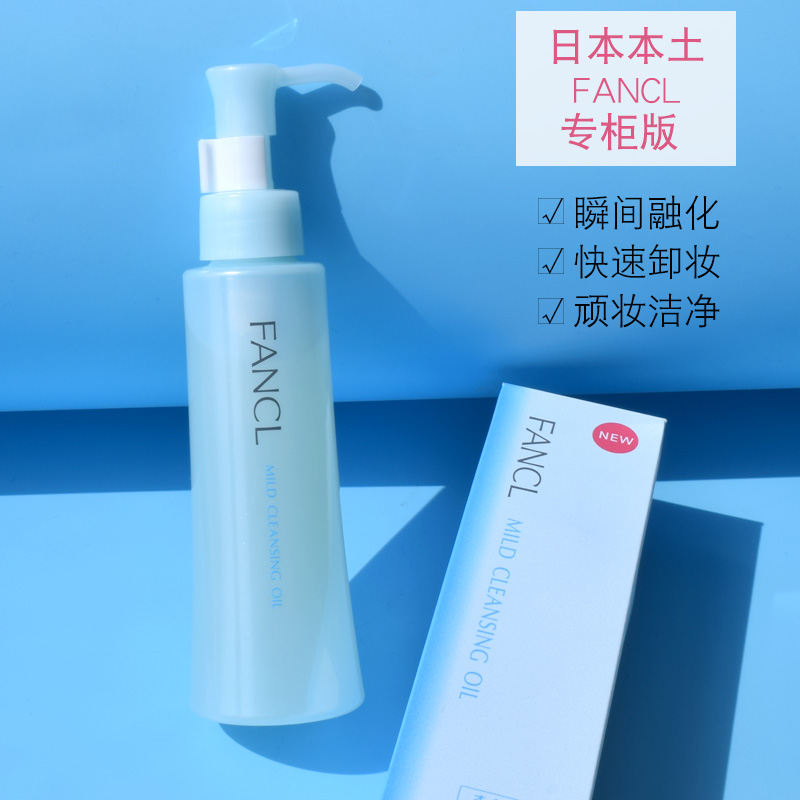 日本 专柜 FANCL芳珂卸妆油 无添加温和孕妇可用