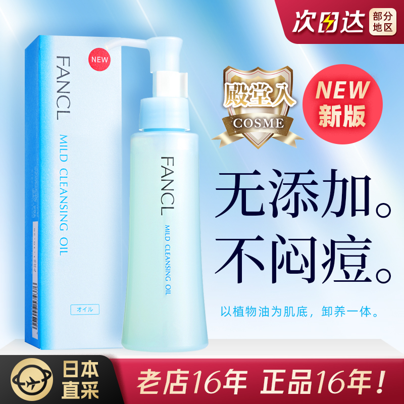 保税日本专柜Fancl芳珂卸妆油无添加敏感肌清洁保湿120ml效期26年
