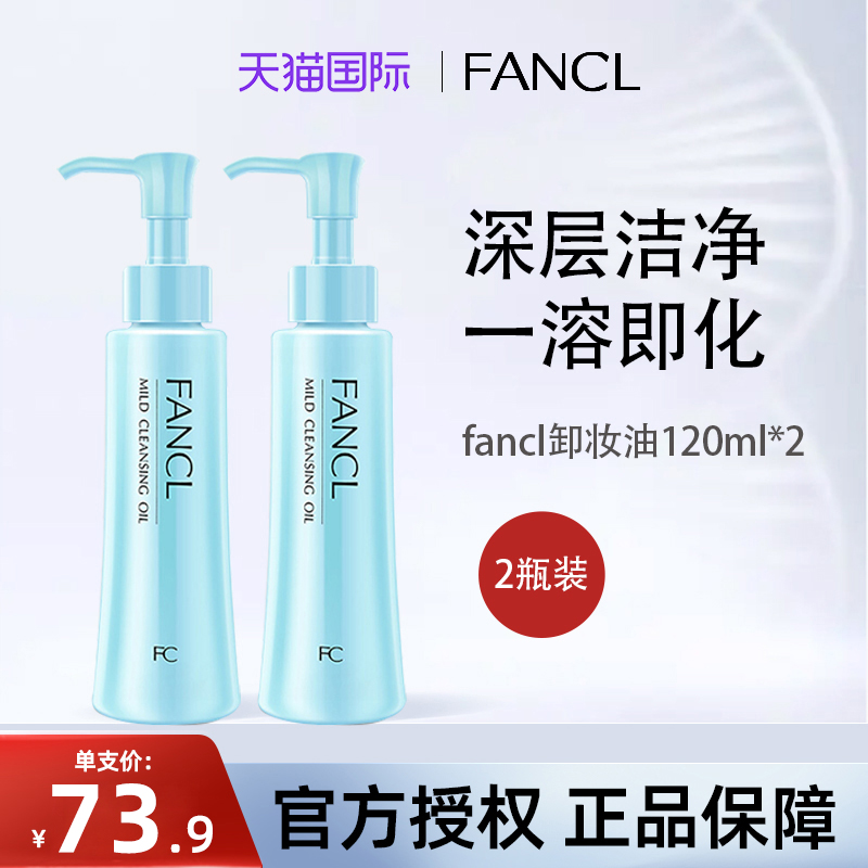 芳珂FANCL卸妆油乳清爽敏感肌无添加温和深层清洁毛孔2支装官方