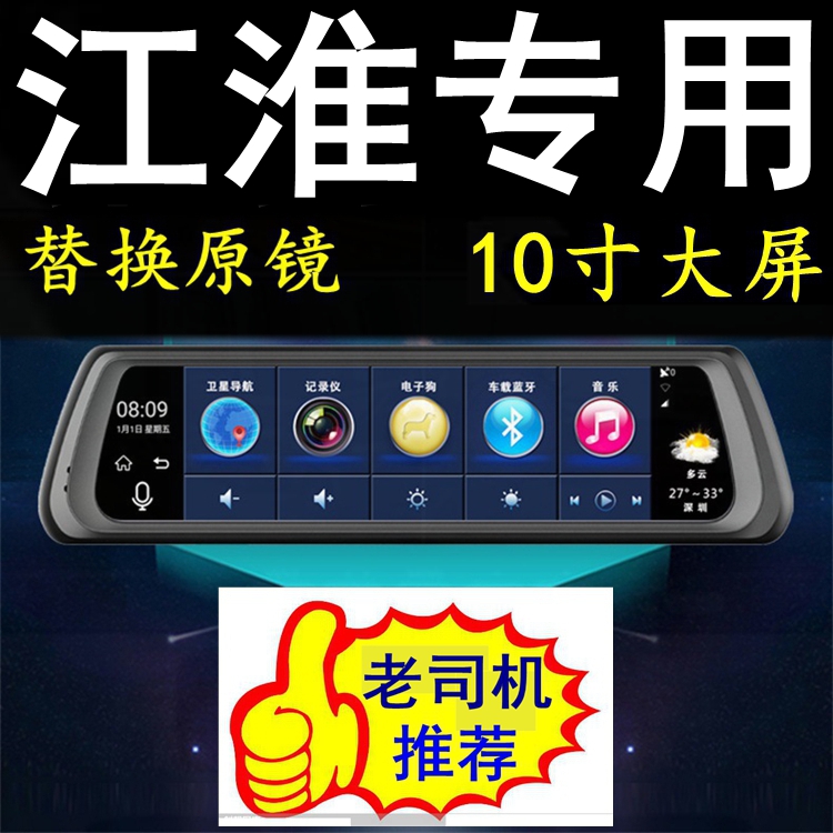 江淮瑞风S7/S3/嘉悦X7/A5专用行车记录仪导航电子狗后视镜一体机