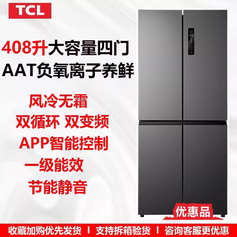 TCL BCD-408WPJD十字对开四门冰箱智能一级能效风冷无霜家用变频