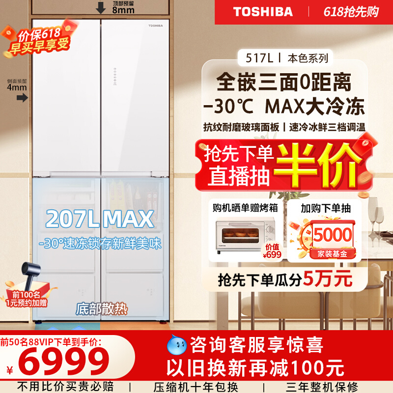 【新品上市】东芝小白椰543十字对开门大容量嵌入式一级家用冰箱