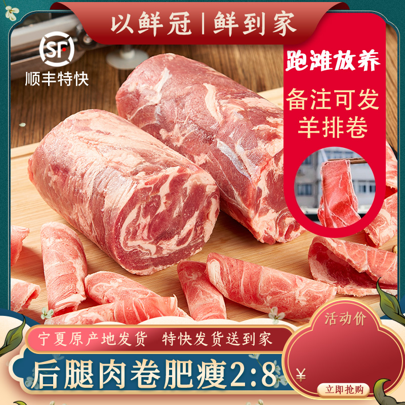 宁夏盐池滩羊肉卷涮羊肉5斤火锅店采购羊后腿肉卷火锅食材新鲜