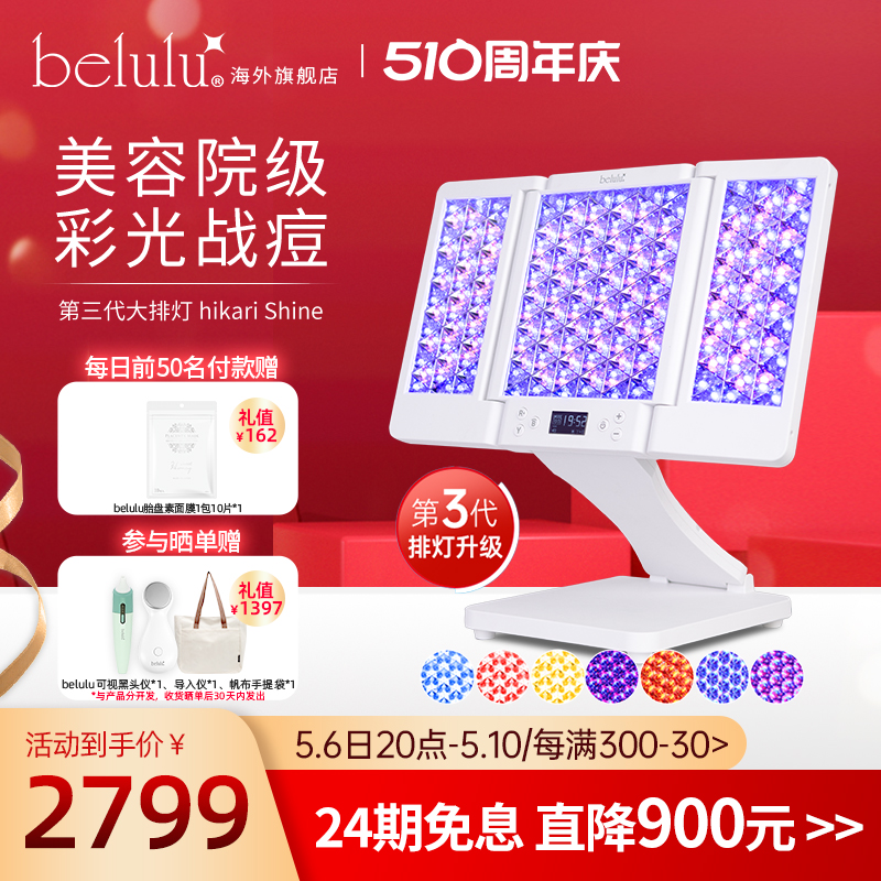 日本belulu大排灯美容仪祛痘美白红蓝光子嫩肤家用LED抗皱光谱仪