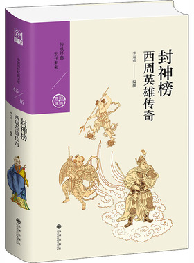 封神榜 西周英雄传奇 中国古典小说、诗词 文学 九州出版社