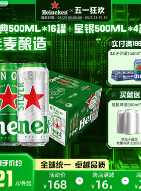 Heineken/喜力啤酒 500ml*20罐 经典拉罐 16+4组合装 加量不加价