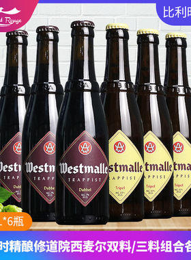 6瓶组合比利时进口精酿修道院西麦尔双料/三料啤酒组合各3瓶330ml