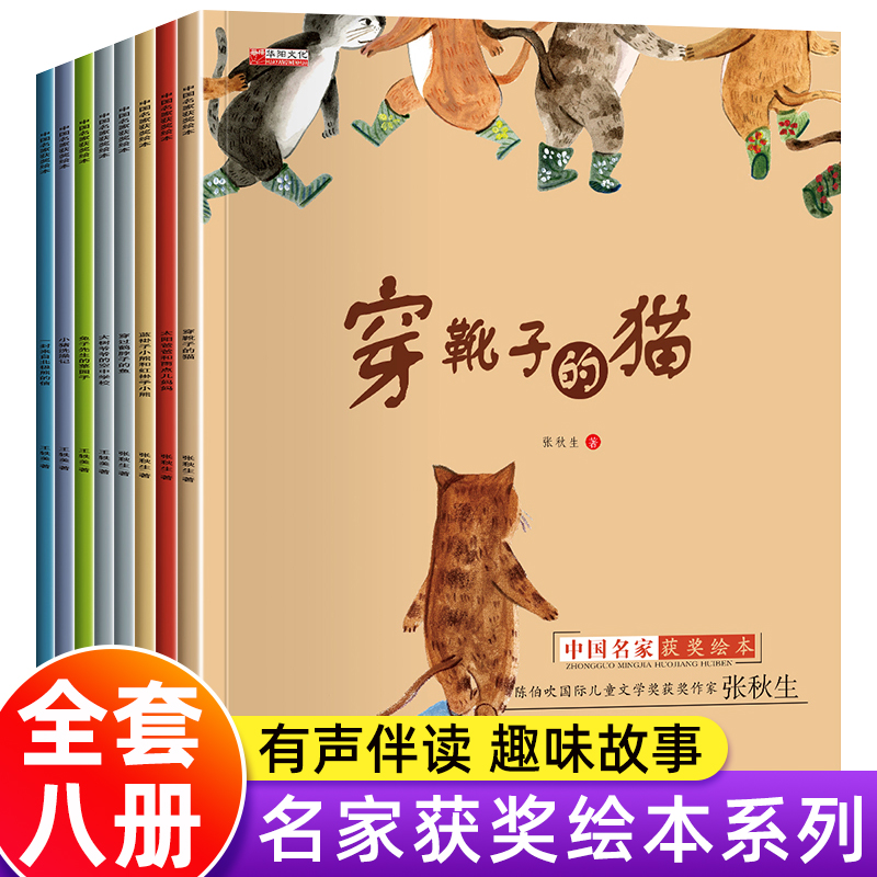 中国名家获奖绘本全套 幼儿园升一年级阅读二年级经典必读老师推荐适合6-7一8岁以上孩子看的童话故事书儿童读物畅销书 穿靴子的猫