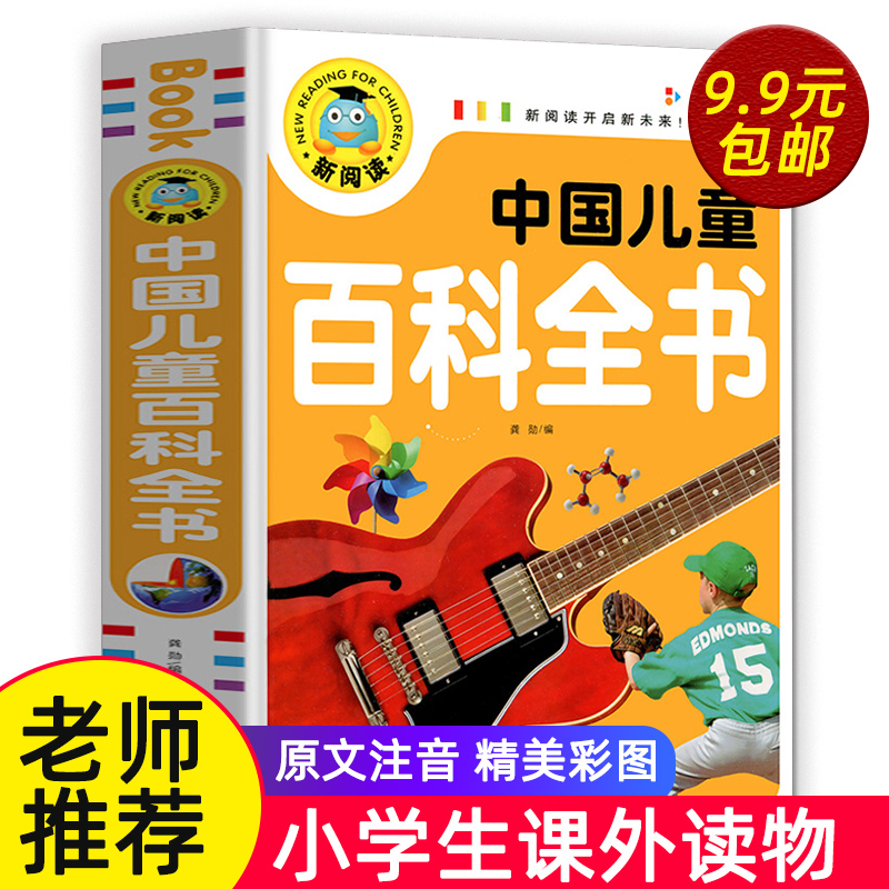 中国儿童百科全书（注音彩图版）一二三年级小学生老师 绘本读物儿童故事书6-8岁以上7-10-12带拼音书籍一年级阅读课外书必读