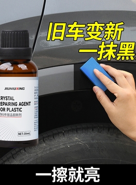 塑料件翻新剂汽车用还原剂黑色车去黄修复纳米镀晶车蜡表板蜡上光