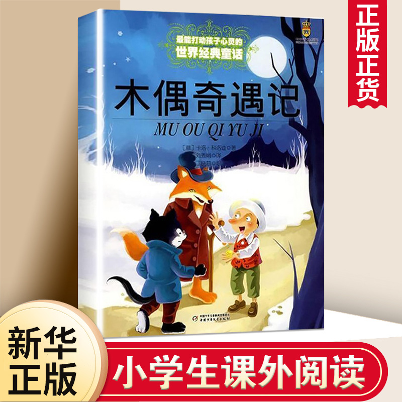 木偶奇遇记  能打动孩子心灵的中国童话故事书6-8-9-10-15岁儿童文学少儿一二三四五年级小学生课外阅读读物教辅故事书籍正版