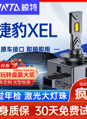 捷豹F-PACE XE XEL XF XFL XJL F-Type氙气灯泡XKR改装led大灯D3S