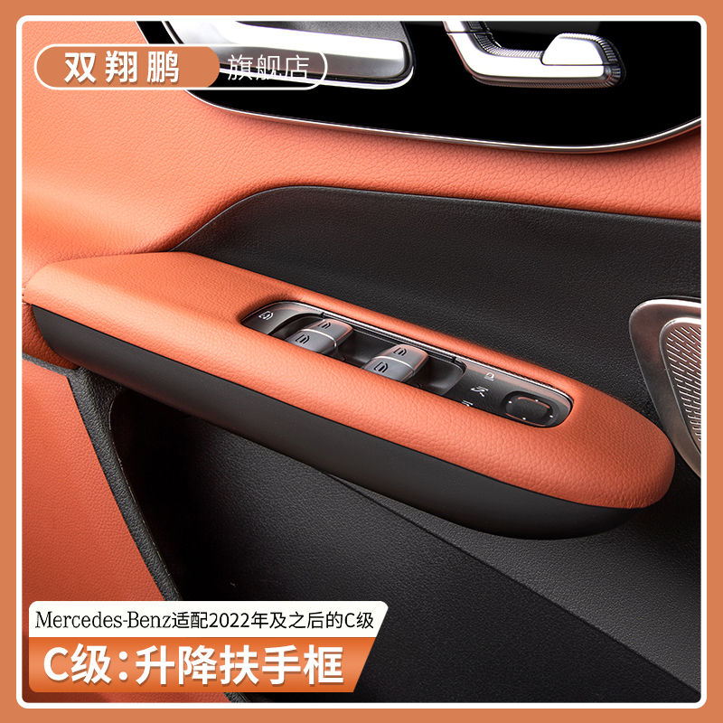 适用于奔驰C级原车色升降面板装饰框C200/C260L汽车内饰用品贴片