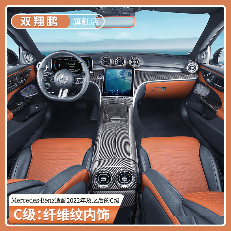 适用于奔驰C级C260L碳纤维纹内饰贴套件车内饰改装中控面板装饰贴
