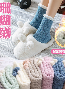 珊瑚绒月子袜子女中筒产后秋冬季加绒加厚冬天保暖睡眠毛巾地板袜