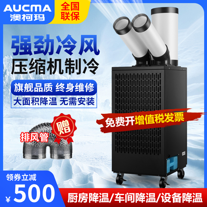 澳柯玛工业冷风机移动空调扇压缩机制冷一体机商用厨房工厂冷气机