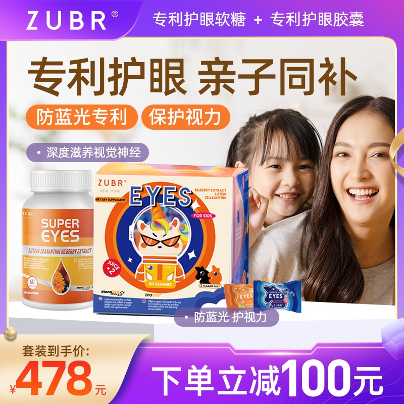 美国ZUBR儿童专利叶黄素护眼软糖60粒+成人专利护眼胶囊60粒