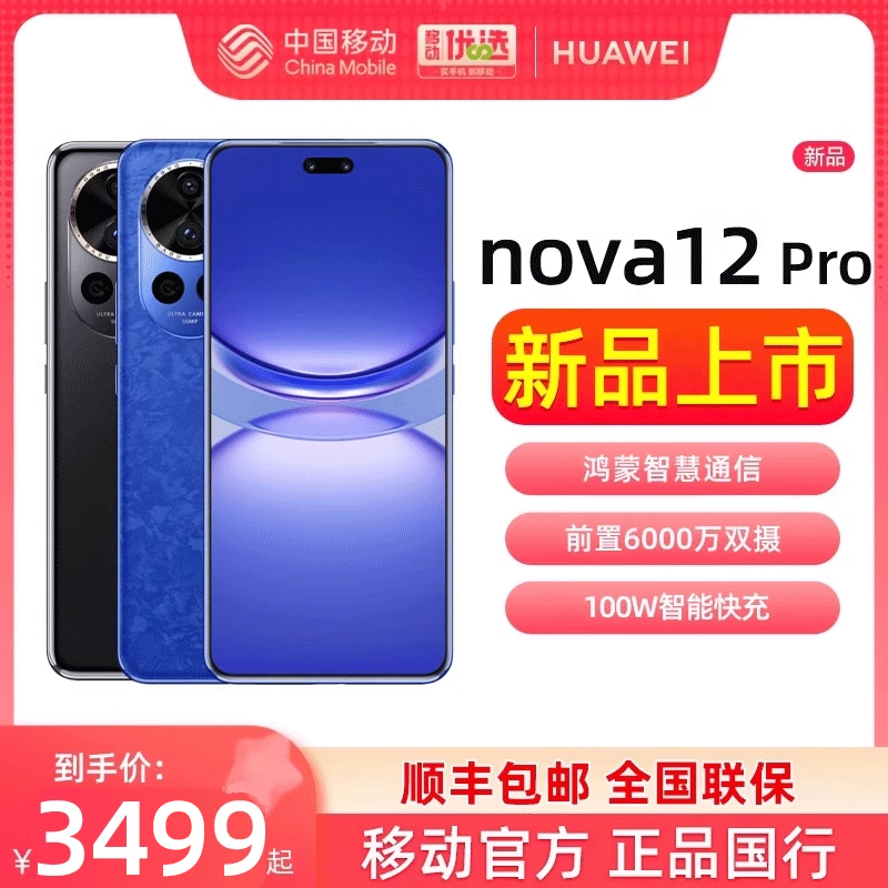 【顺丰速发】HUAWEI/华为nova12 Pro前置6000万人像追焦双摄物理可变光圈官方旗舰店鸿蒙通信华为手机nova12
