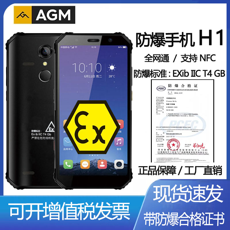 AGM(手机) H1工业三防EX防爆本安煤安天燃气煤矿石油田制药化工厂