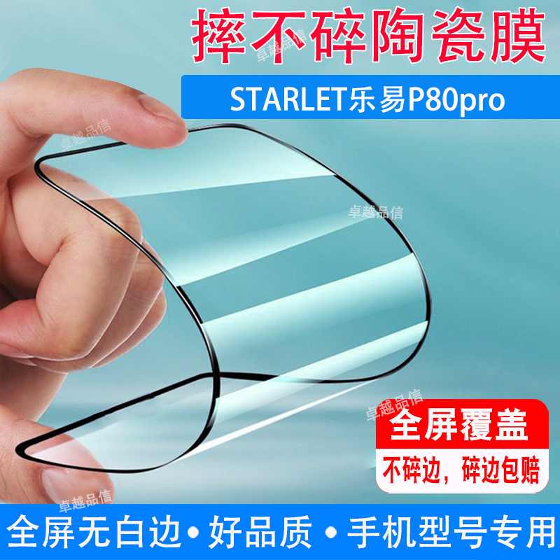 STARLET乐易P80pro陶瓷膜6.5寸全屏覆盖防摔防爆钢化膜穿孔屏手机高清软膜