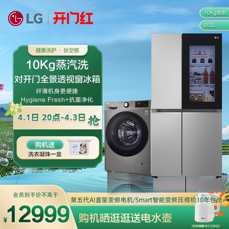 LG冰洗套装10k全自动家用滚筒洗衣机655升对开双门透视窗变频冰箱
