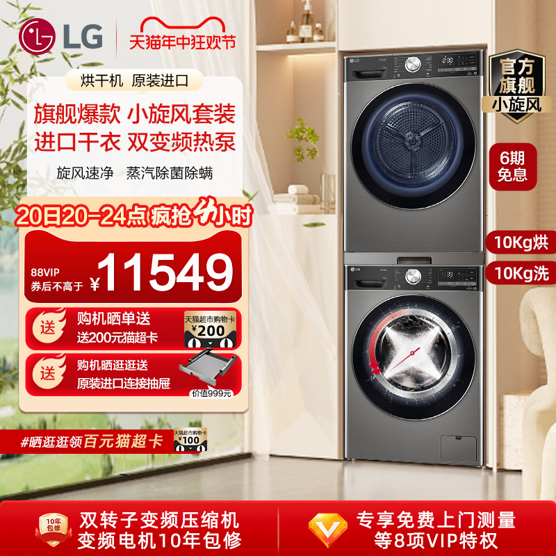 LG小旋风10+10原装进口变频热泵烘干洗衣机洗烘套装10Y4PA+10V9P