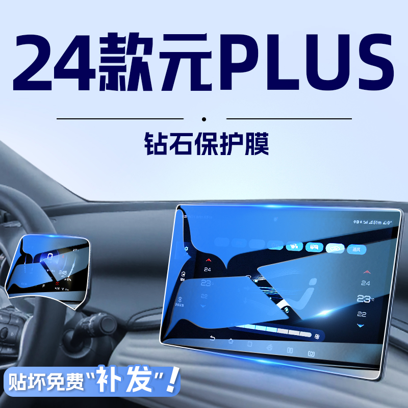24款比亚迪元PLUS中控屏幕钢化膜导航贴膜冠军版配件汽车内用品23