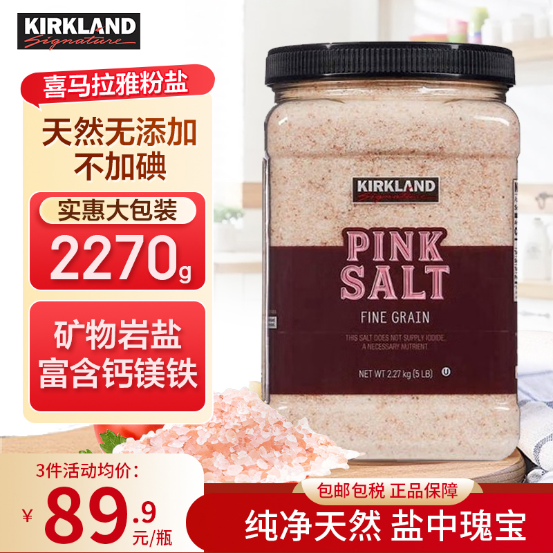 KirkLand喜马拉雅粉盐2.27KG不加碘健康食用美国进口柯克兰玫瑰盐
