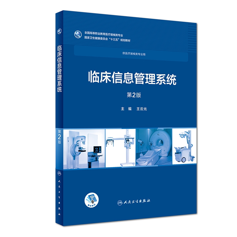 临床信息管理系统(供医疗器械类专业用第2版全国高等职业教育医疗器械类专业国家卫生健