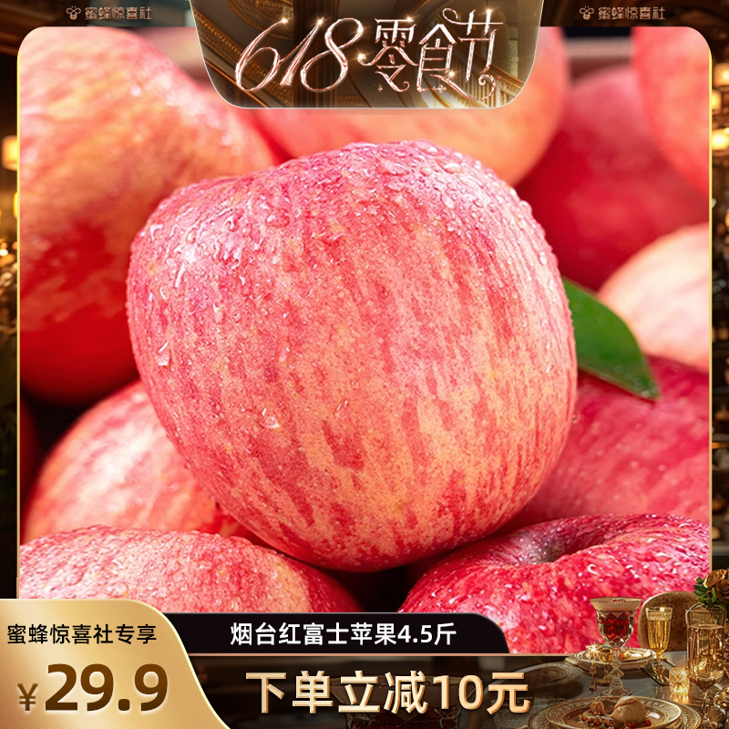 【蜂狂618零食节】山东烟台红富士苹果4.5斤苹果新鲜水果整箱a