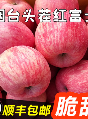 山东烟台一级红富士苹果脆甜当季新鲜孕妇水果整箱5/10斤包邮顺丰