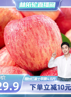【林依轮直播间】山东烟台红富士苹果4.5斤苹果新鲜水果整箱a