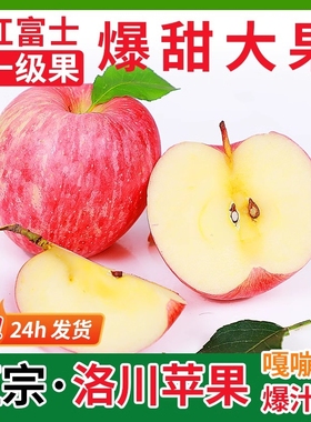 正宗陕西洛川苹果水果新鲜当季整箱红富士冰糖心一级脆甜十斤包邮