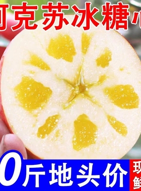 新疆阿克苏冰糖心苹果新鲜水果10斤整箱红富士当季丑甜平果包邮